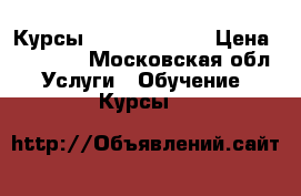 Курсы Barista _Pro  › Цена ­ 10 000 - Московская обл. Услуги » Обучение. Курсы   